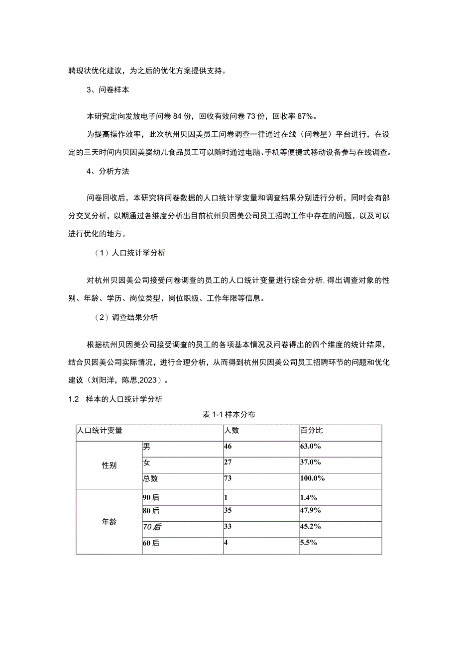 【2023《婴幼儿食品企业贝因美员工招聘问题的调研分析》8400字】.docx_第3页