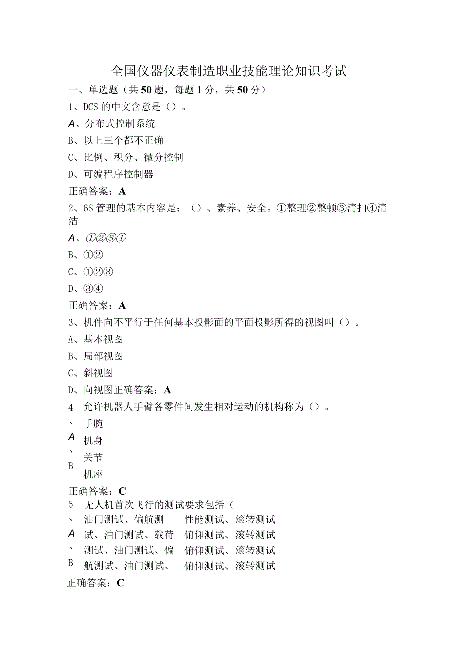 全国仪器仪表制造职业技能理论知识考试.docx_第1页