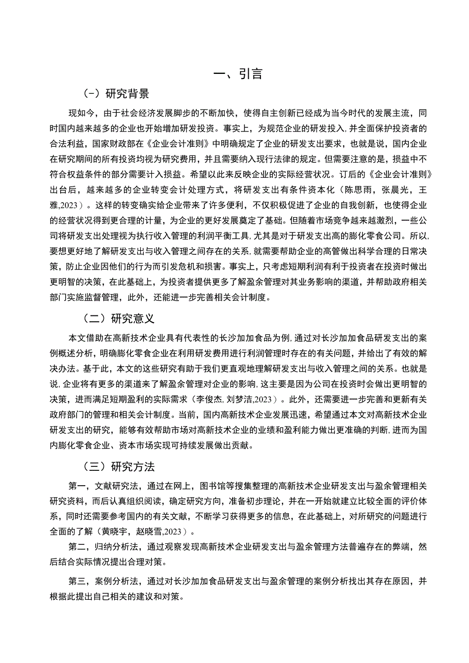 【2023《膨化零食企业加加食品研发费用的会计处理案例分析》9000字】.docx_第2页