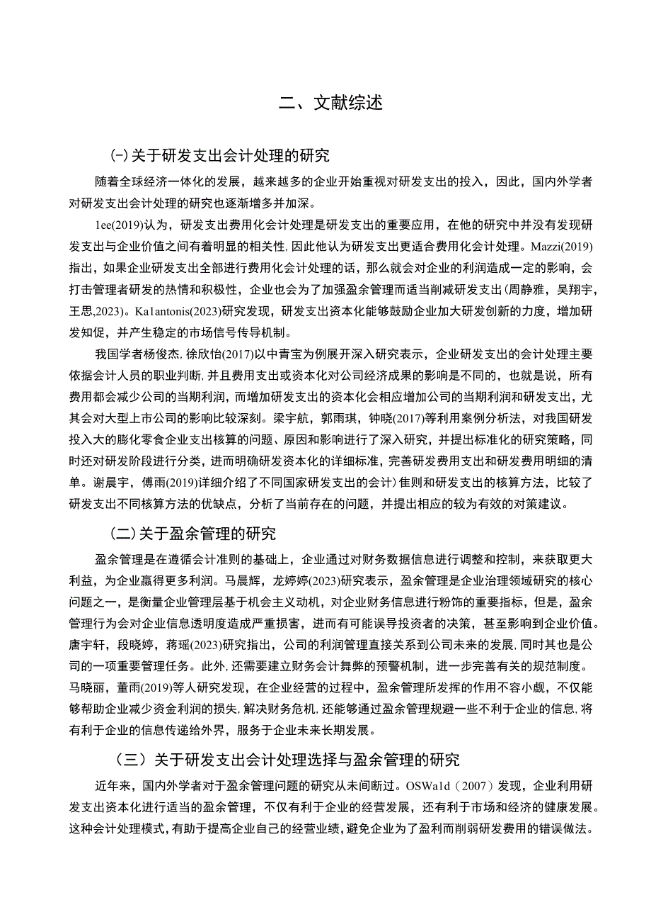 【2023《膨化零食企业加加食品研发费用的会计处理案例分析》9000字】.docx_第3页