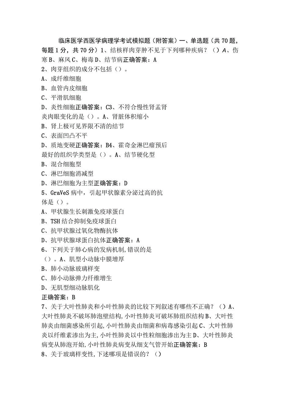 临床医学西医学病理学考试模拟题（附答案）.docx_第1页