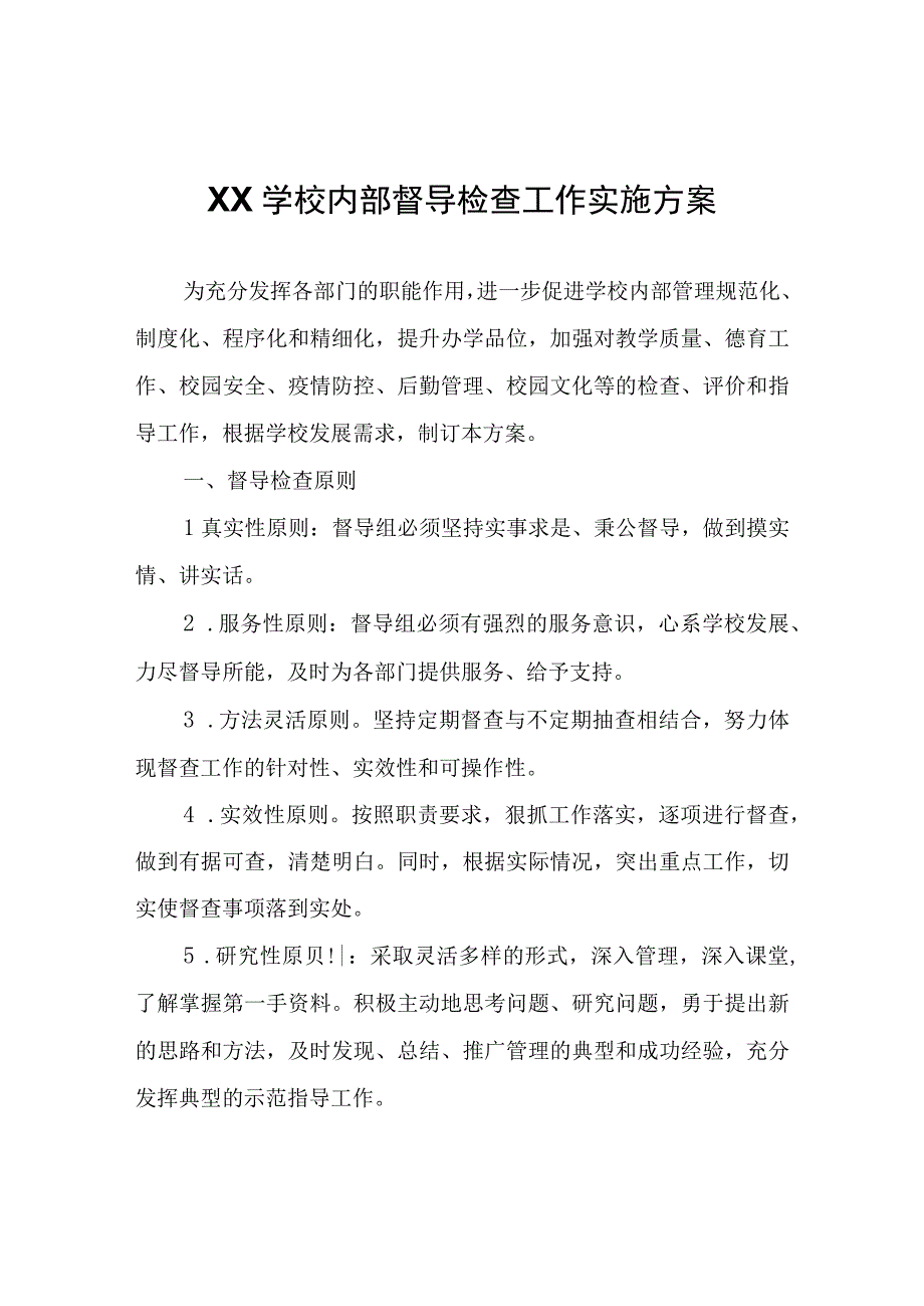 XX学校内部督导检查工作实施方案.docx_第1页