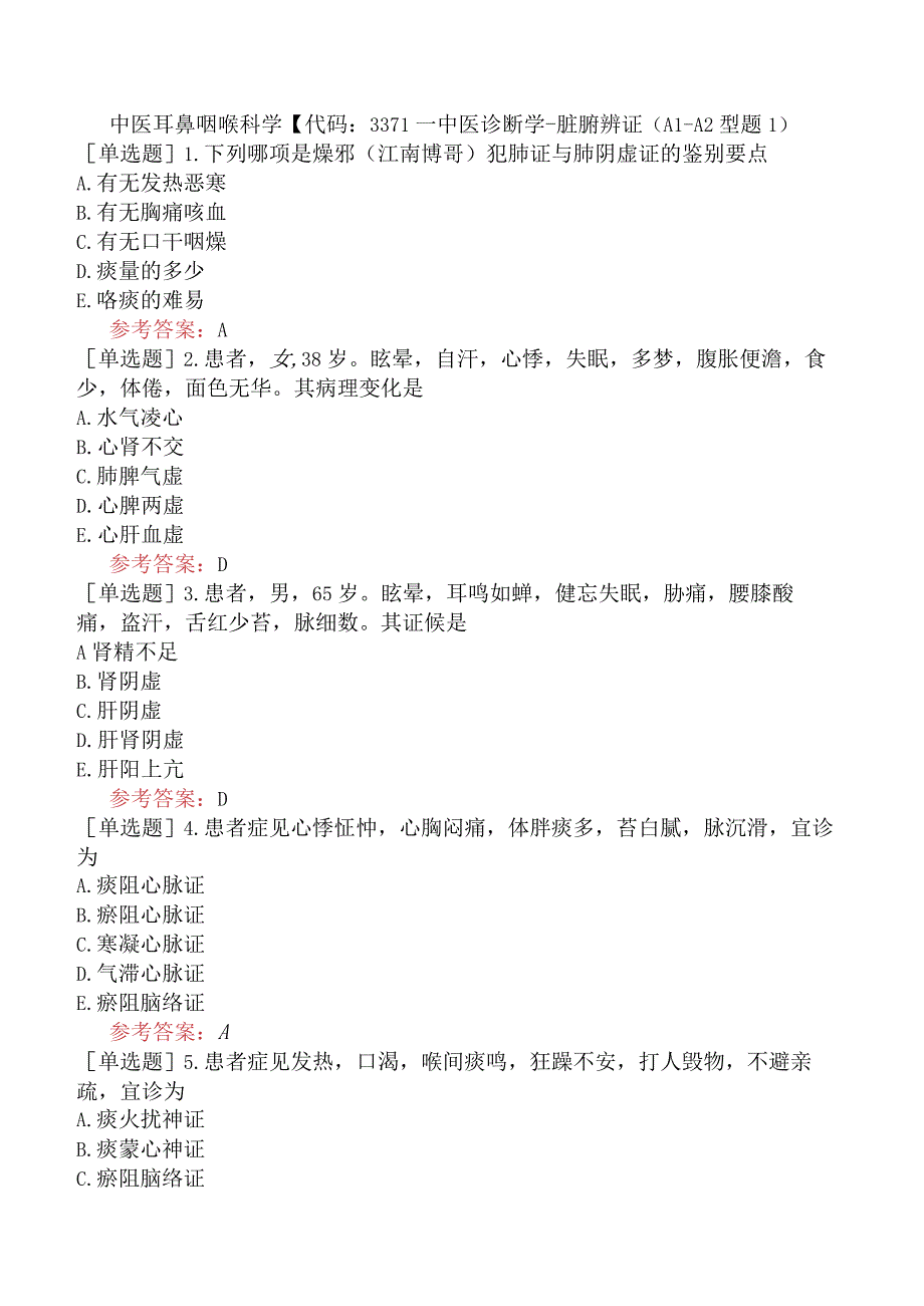 中医耳鼻咽喉科学【代码：337】-中医诊断学-脏腑辨证（A1-A2型题1）.docx_第1页