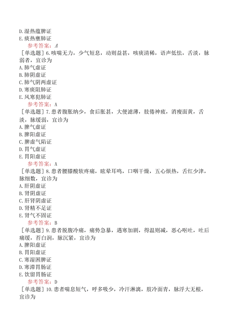 中医耳鼻咽喉科学【代码：337】-中医诊断学-脏腑辨证（A1-A2型题1）.docx_第2页