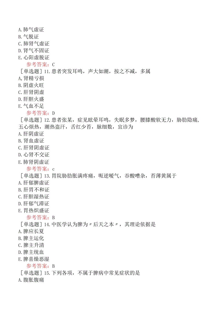 中医耳鼻咽喉科学【代码：337】-中医诊断学-脏腑辨证（A1-A2型题1）.docx_第3页