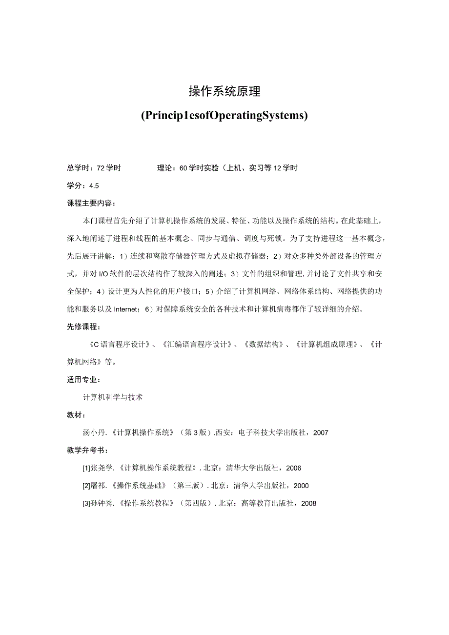 《操作系统原理》课程简介.docx_第1页