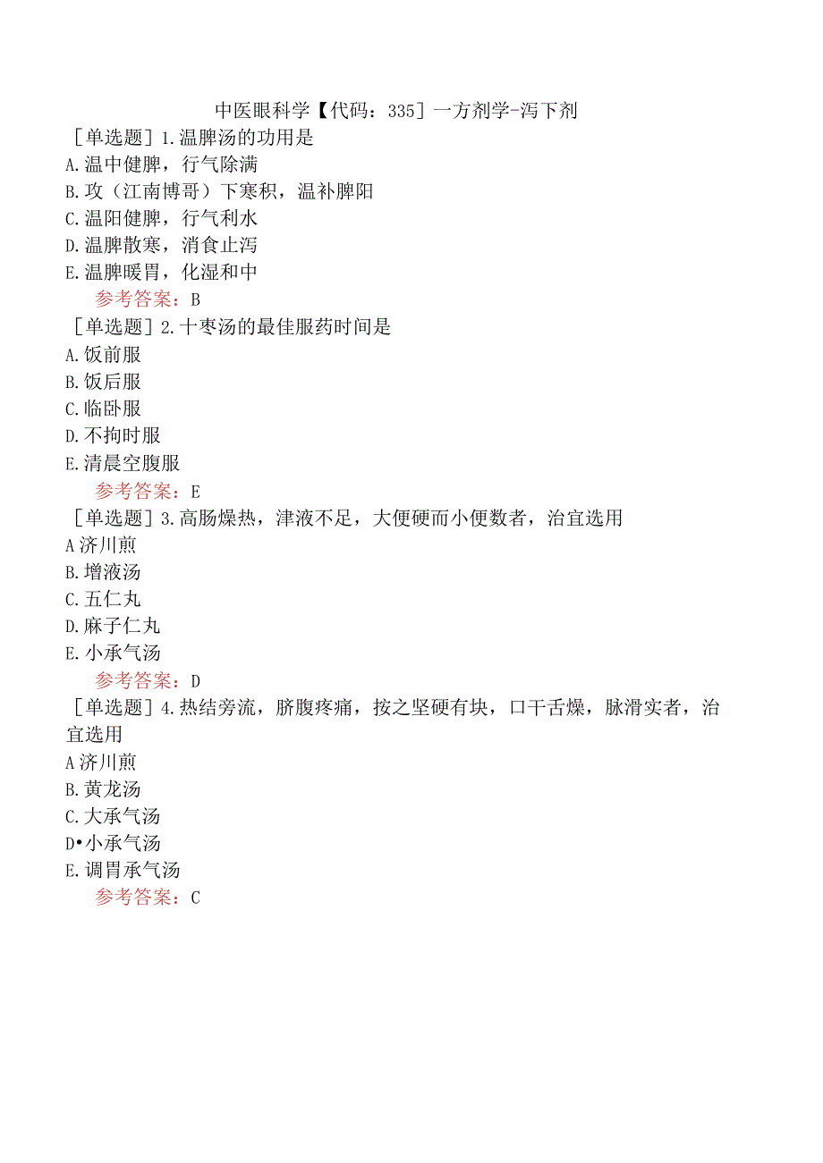 中医眼科学【代码：335】-方剂学-泻下剂.docx_第1页