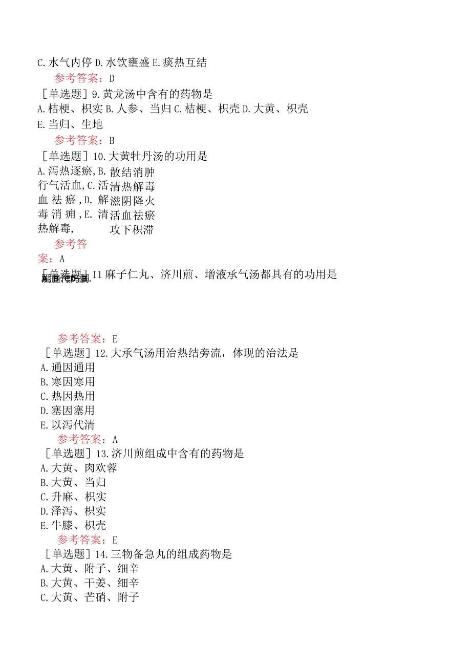 中医眼科学【代码：335】-方剂学-泻下剂.docx_第3页