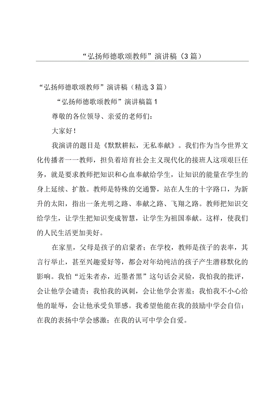 “弘扬师德 歌颂教师”演讲稿（3篇）.docx_第1页