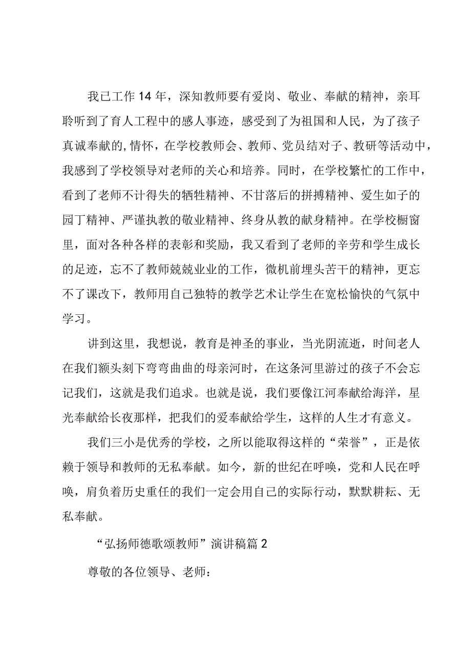 “弘扬师德 歌颂教师”演讲稿（3篇）.docx_第2页