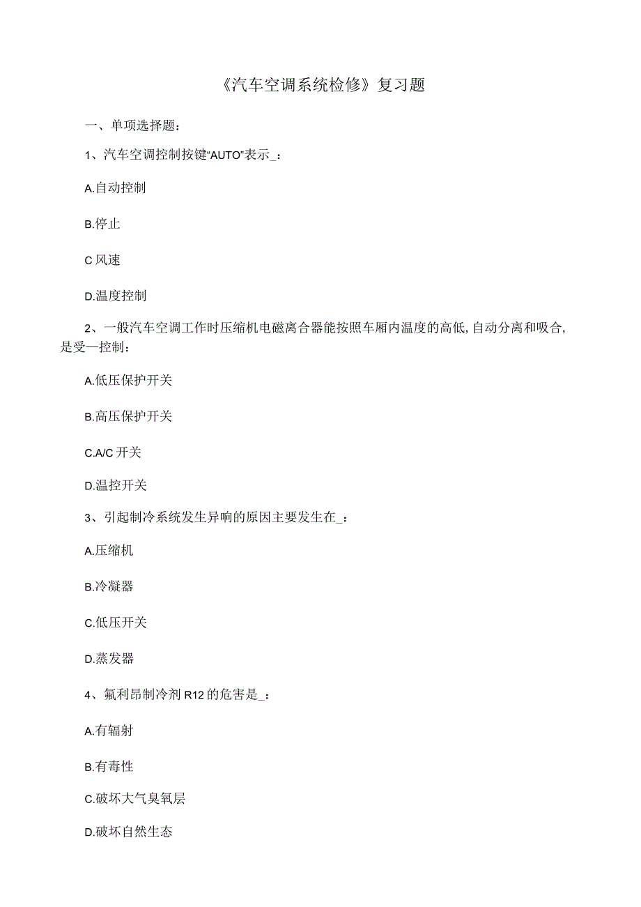 《汽车空调系统检修》复习题.docx_第1页