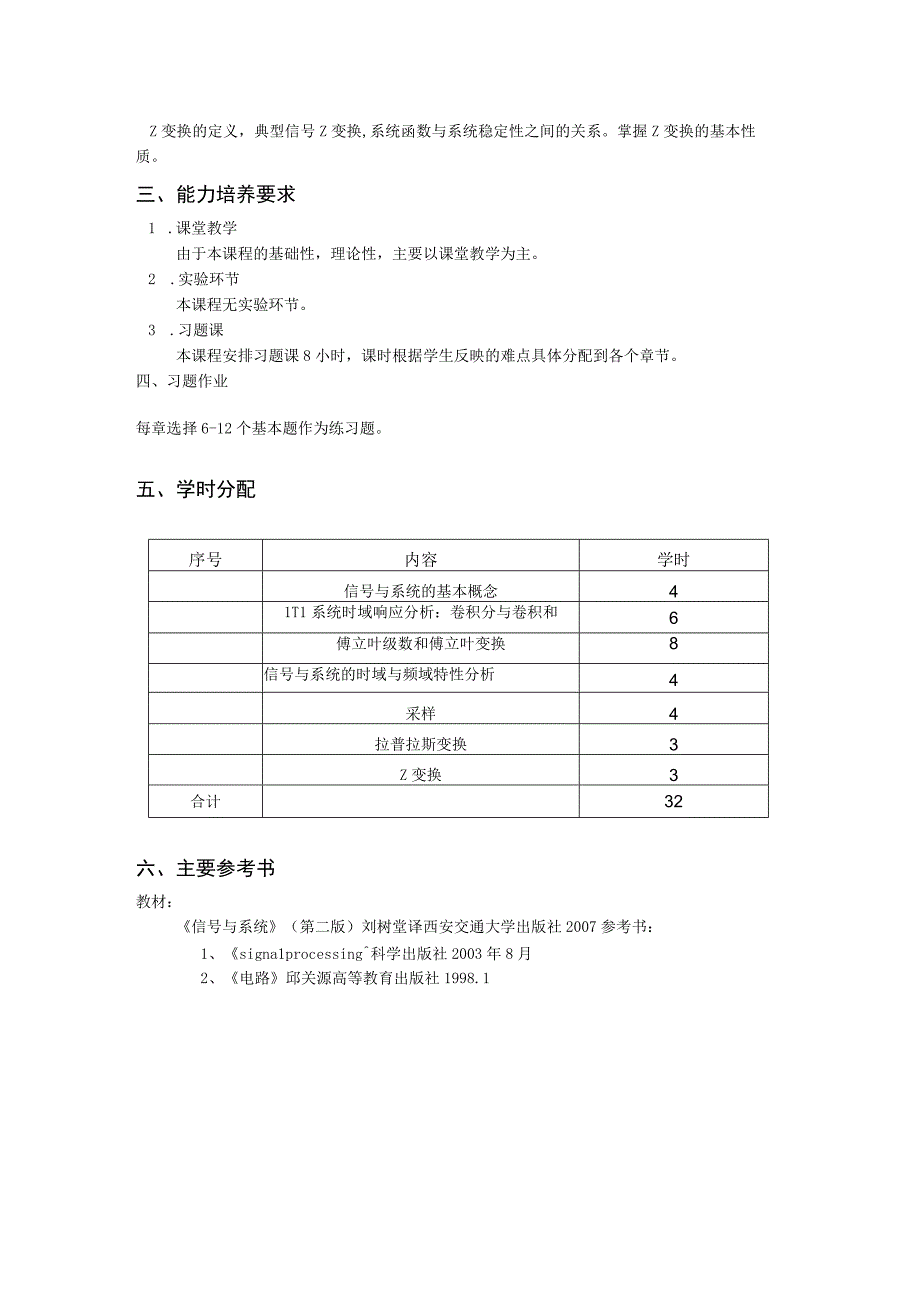 《信号与系统分析》课程教学大纲.docx_第2页