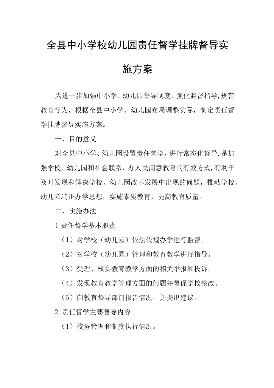 全县中小学校幼儿园责任督学挂牌督导实施方案.docx_第1页