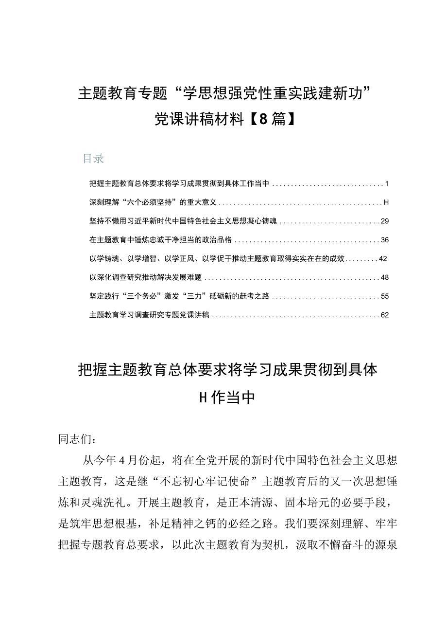 主题教育专题“学思想强党性重实践建新功”党课讲稿材料【8篇】.docx_第1页