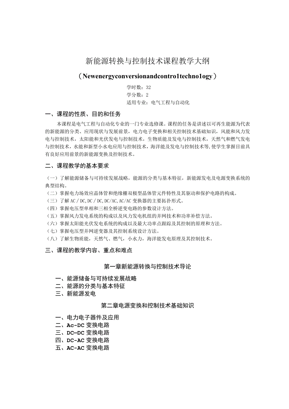 《新能源转换与控制技术》课程教学大纲.docx_第1页