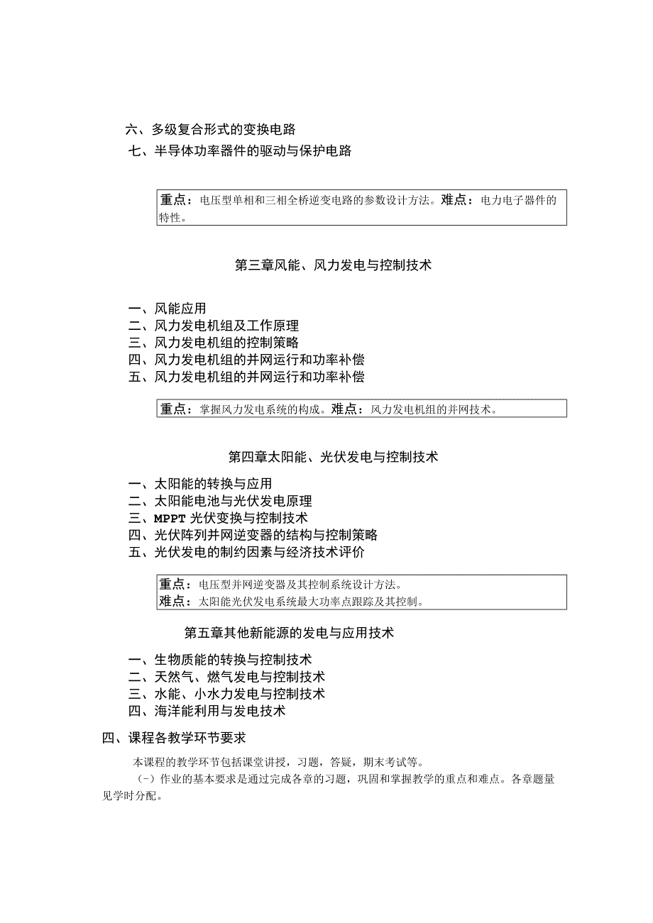 《新能源转换与控制技术》课程教学大纲.docx_第2页