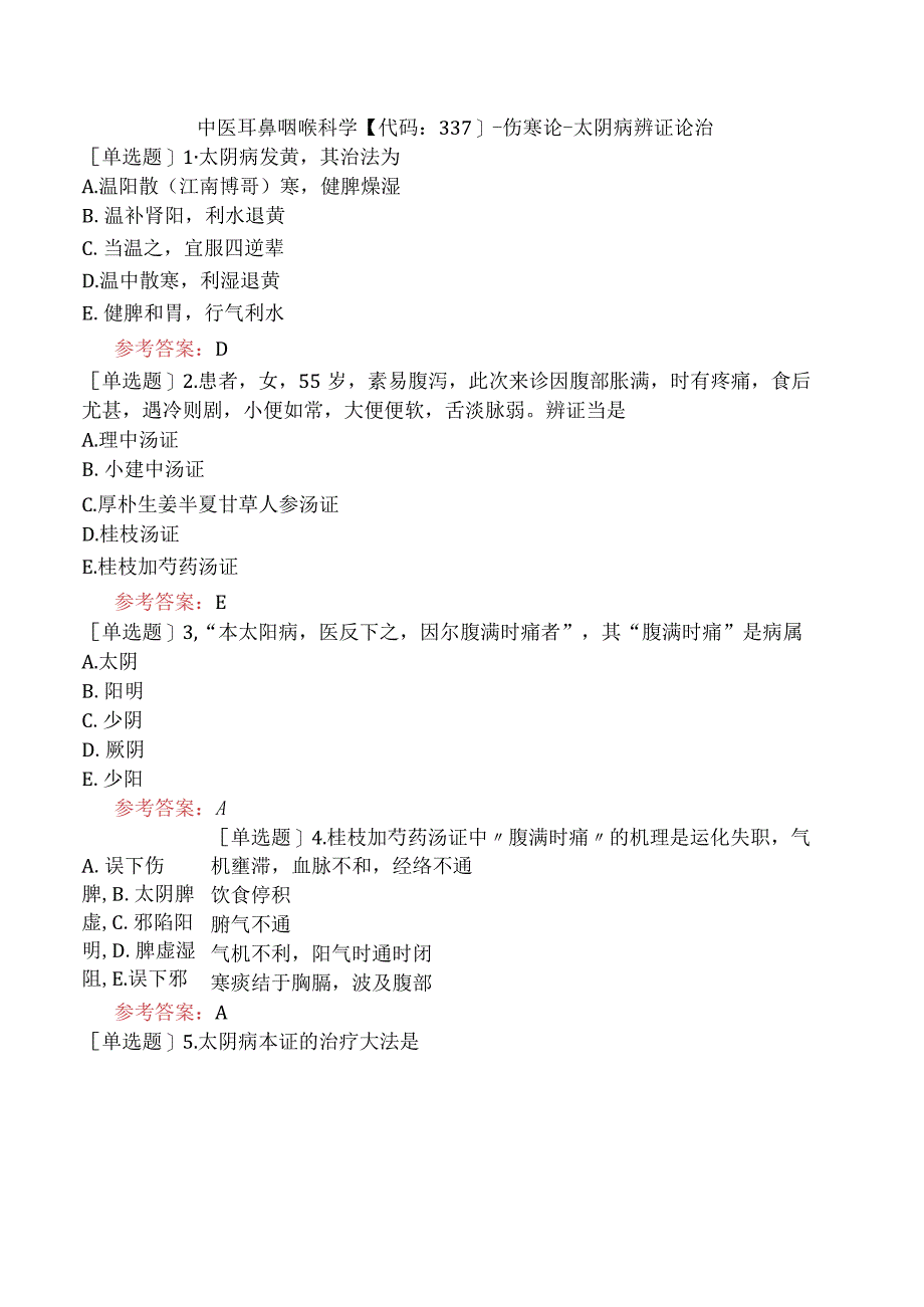 中医耳鼻咽喉科学【代码：337】-伤寒论-太阴病辨证论治.docx_第1页