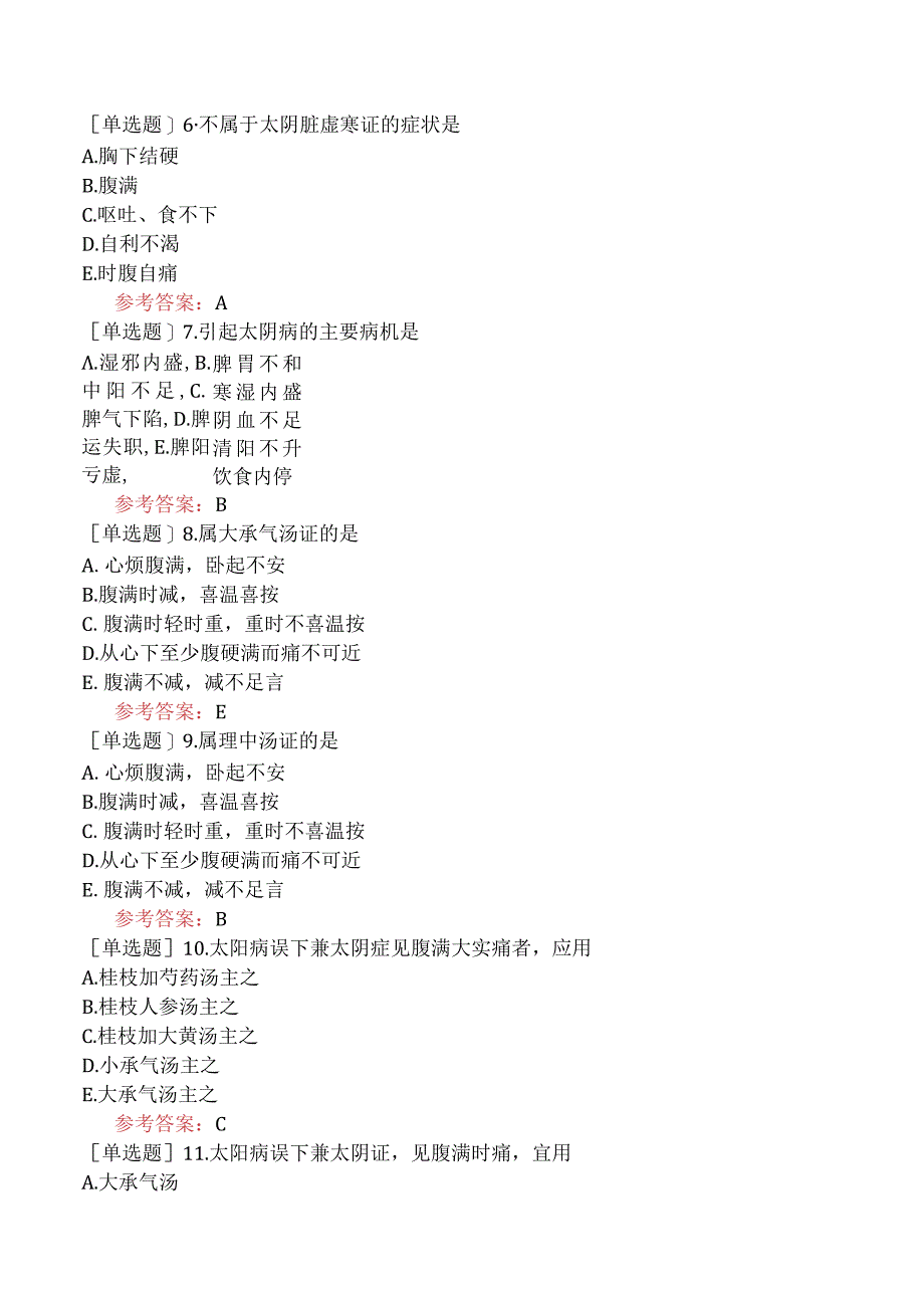 中医耳鼻咽喉科学【代码：337】-伤寒论-太阴病辨证论治.docx_第3页