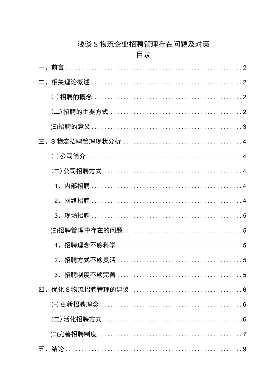 《2023浅谈S物流企业招聘管理存在问题及对策【论文6500字】》.docx_第1页