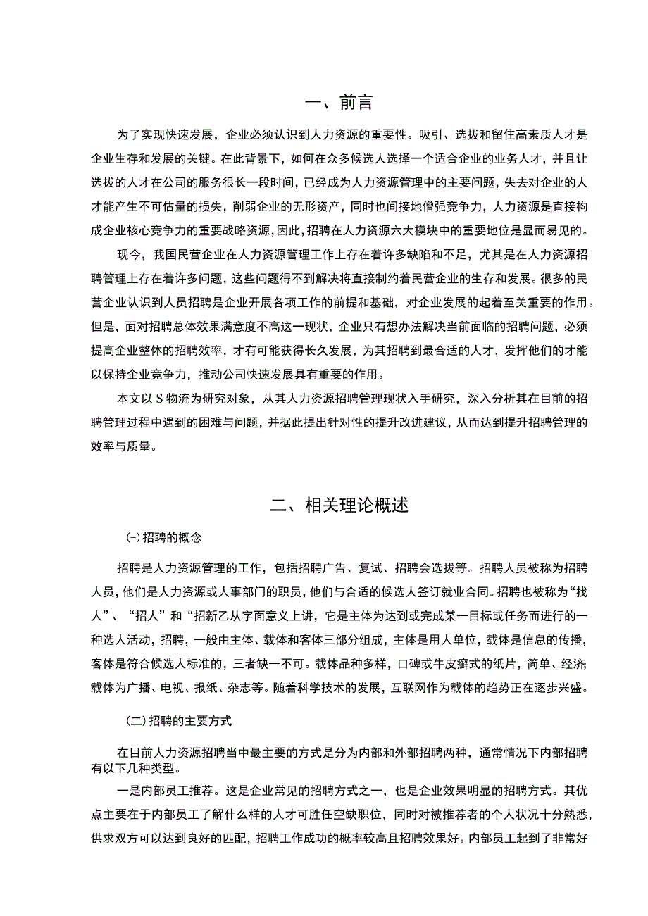 《2023浅谈S物流企业招聘管理存在问题及对策【论文6500字】》.docx_第2页