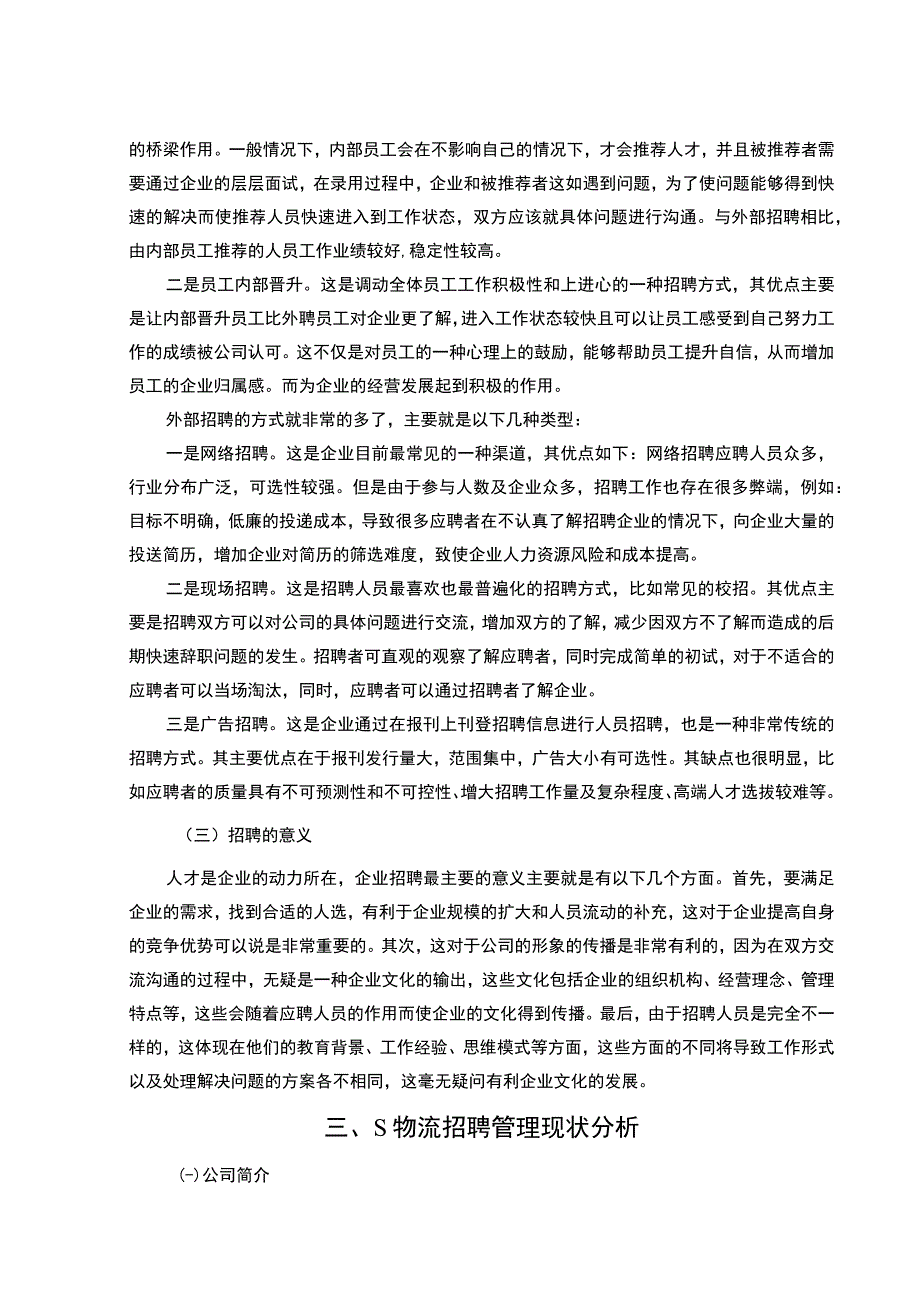 《2023浅谈S物流企业招聘管理存在问题及对策【论文6500字】》.docx_第3页