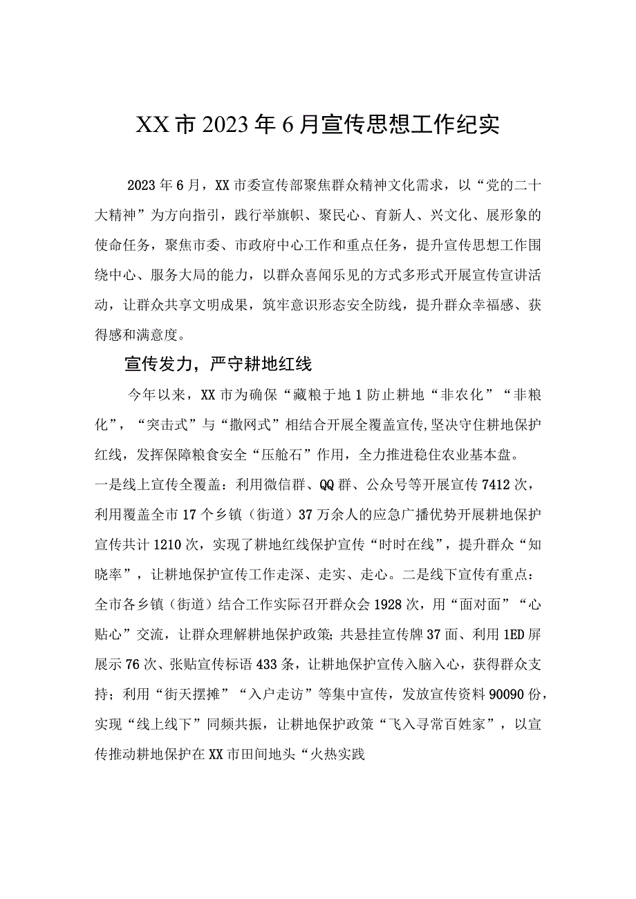 XX市2023年6月宣传思想工作纪实.docx_第1页