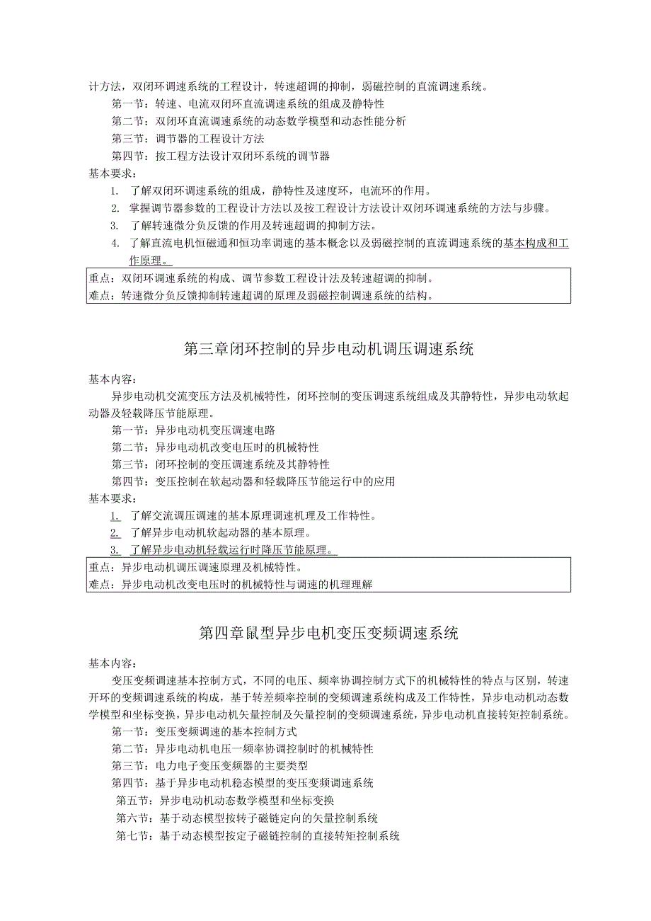 《电力拖动自控系统》课程教学大纲.docx_第2页