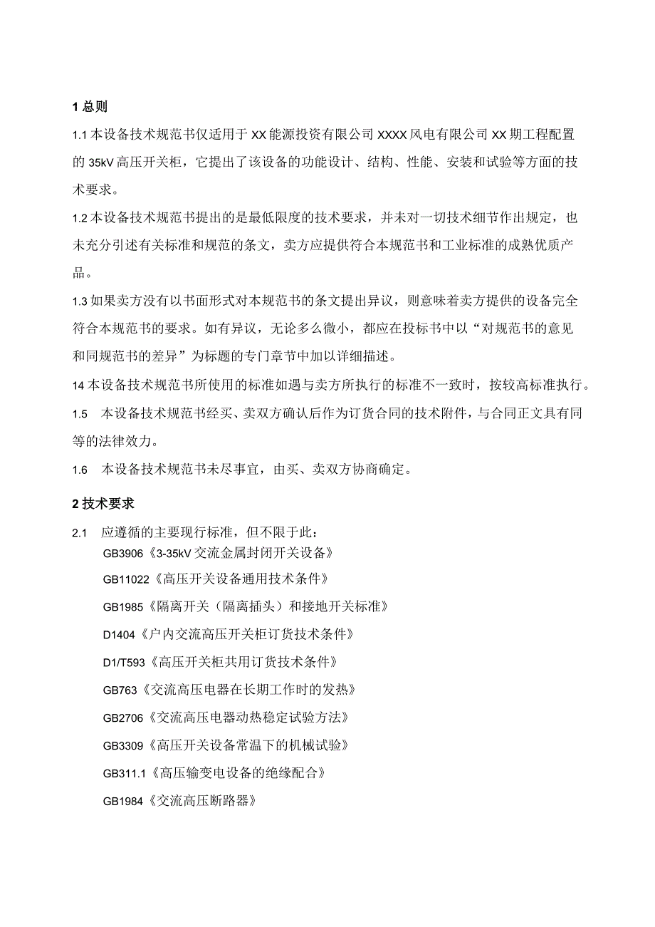 XX能源投资有限公司XXXX风电有限公司XX期工程35kV高压开关柜技术规范书(2023年).docx_第3页