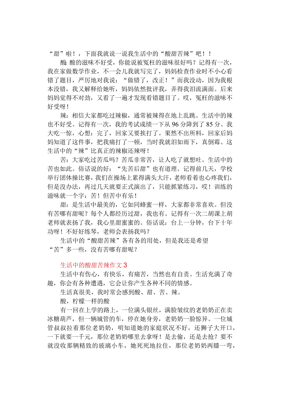 中小学作文《生活中的酸甜苦辣》作文（通用3篇）.docx_第2页