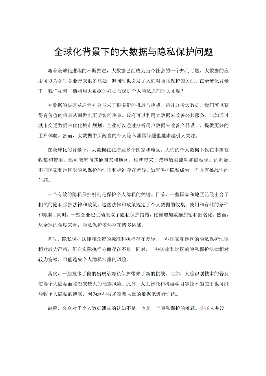 全球化背景下的大数据与隐私保护问题.docx_第1页