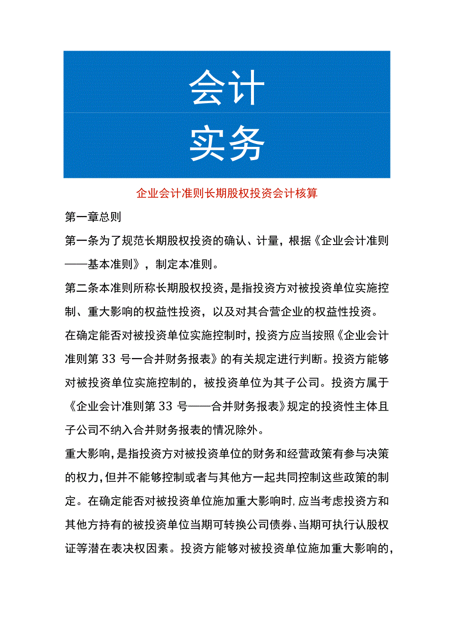 企业会计准则长期股权投资会计核算.docx_第1页