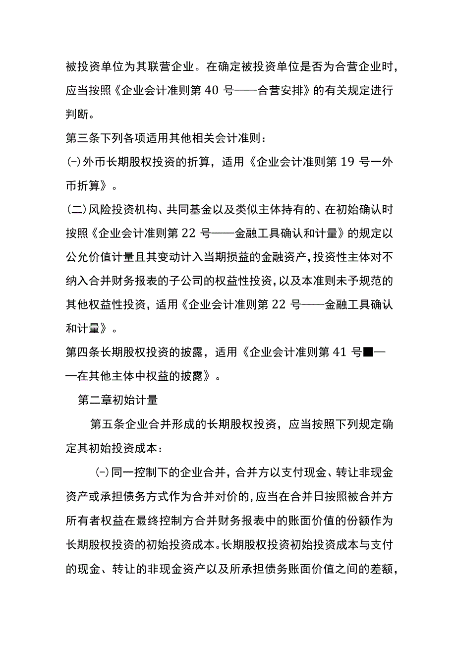 企业会计准则长期股权投资会计核算.docx_第2页