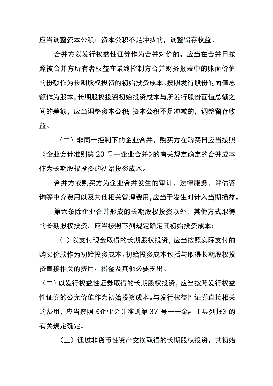 企业会计准则长期股权投资会计核算.docx_第3页