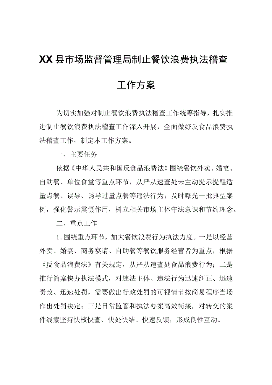 XX县市场监督管理局制止餐饮浪费执法稽查工作方案.docx_第1页