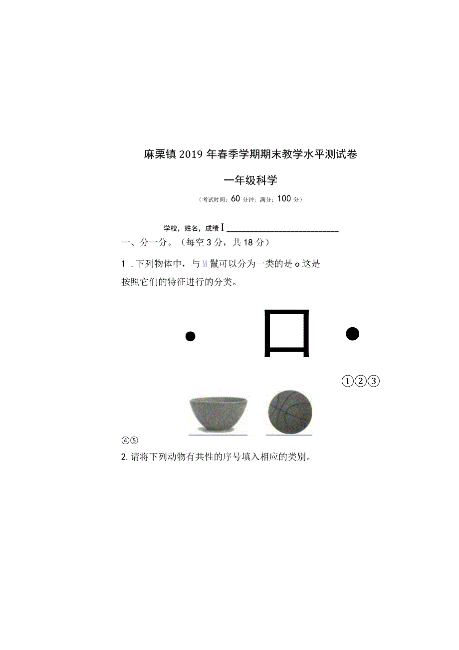 一年级科学学科2019年春季期末试卷 模板.docx_第2页