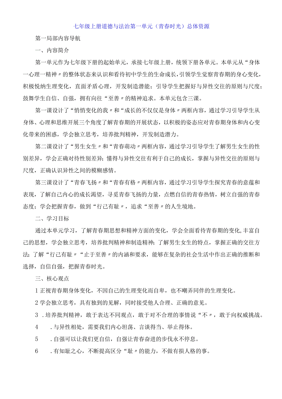 七年级上册道德与法治第一单元《青春时光》总体资源.docx_第1页