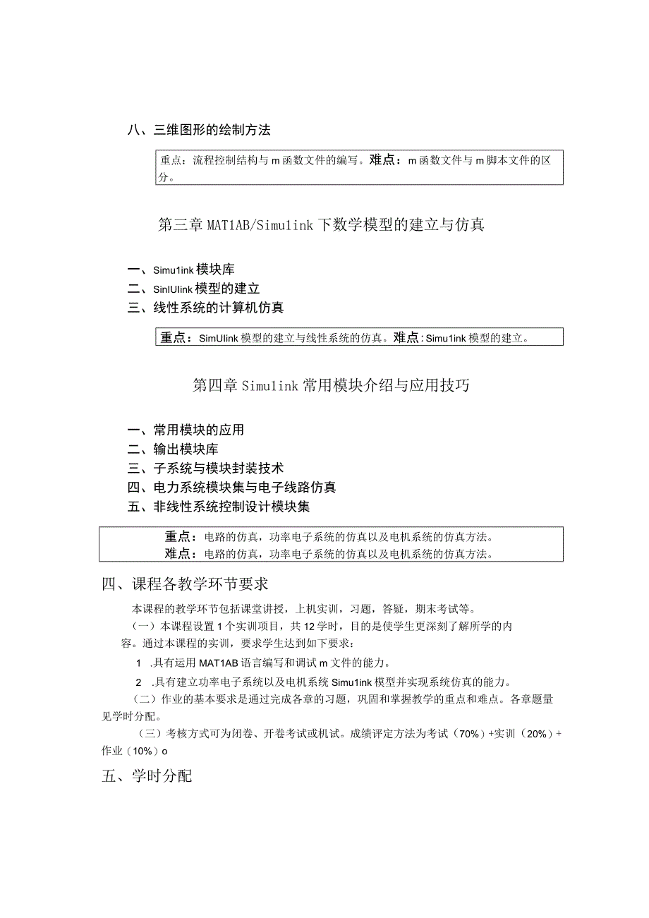 《计算机仿真技术》课程教学大纲.docx_第2页