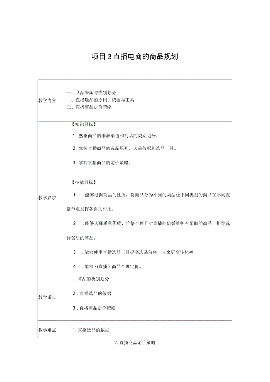 《直播电商基础与实务》-教案 张盈 项目3、4 直播电商的商品规划、 直播电商的引流推广.docx_第1页