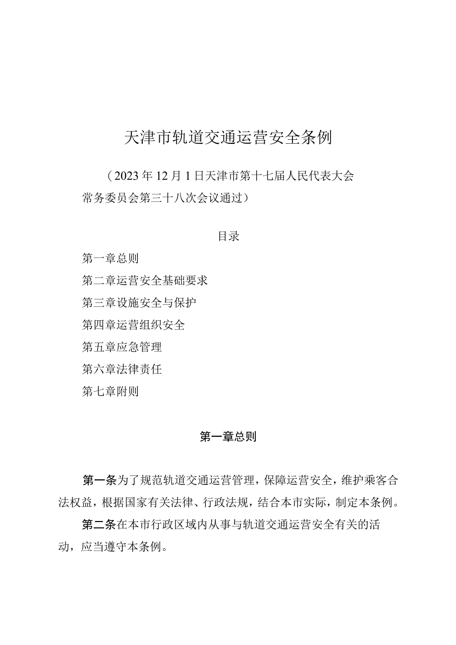 《天津市轨道交通运营安全条例》（2022年12月1日批准）.docx_第1页