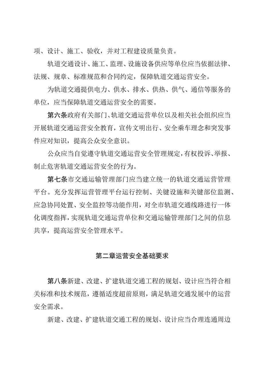 《天津市轨道交通运营安全条例》（2022年12月1日批准）.docx_第3页