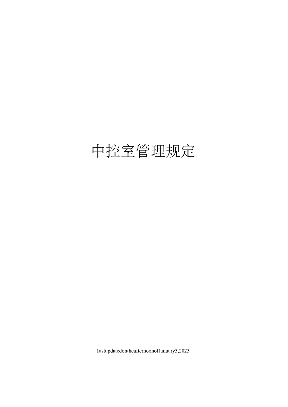 中控室管理规定.docx_第1页