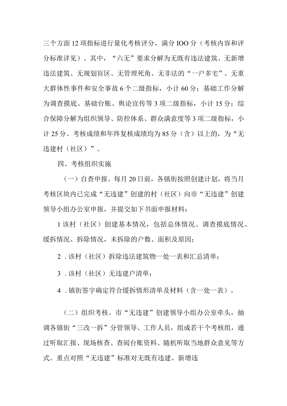 “无违建村（社区）”考核办法.docx_第2页