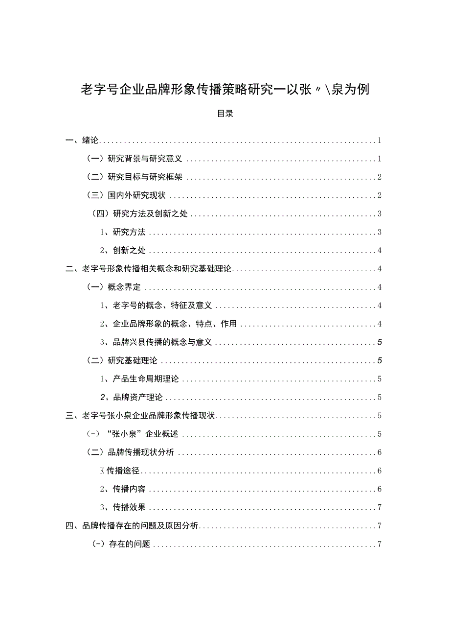 《2023老字号企业品牌形象传播策略研究—以张小泉为例【论文】10000字》.docx_第1页