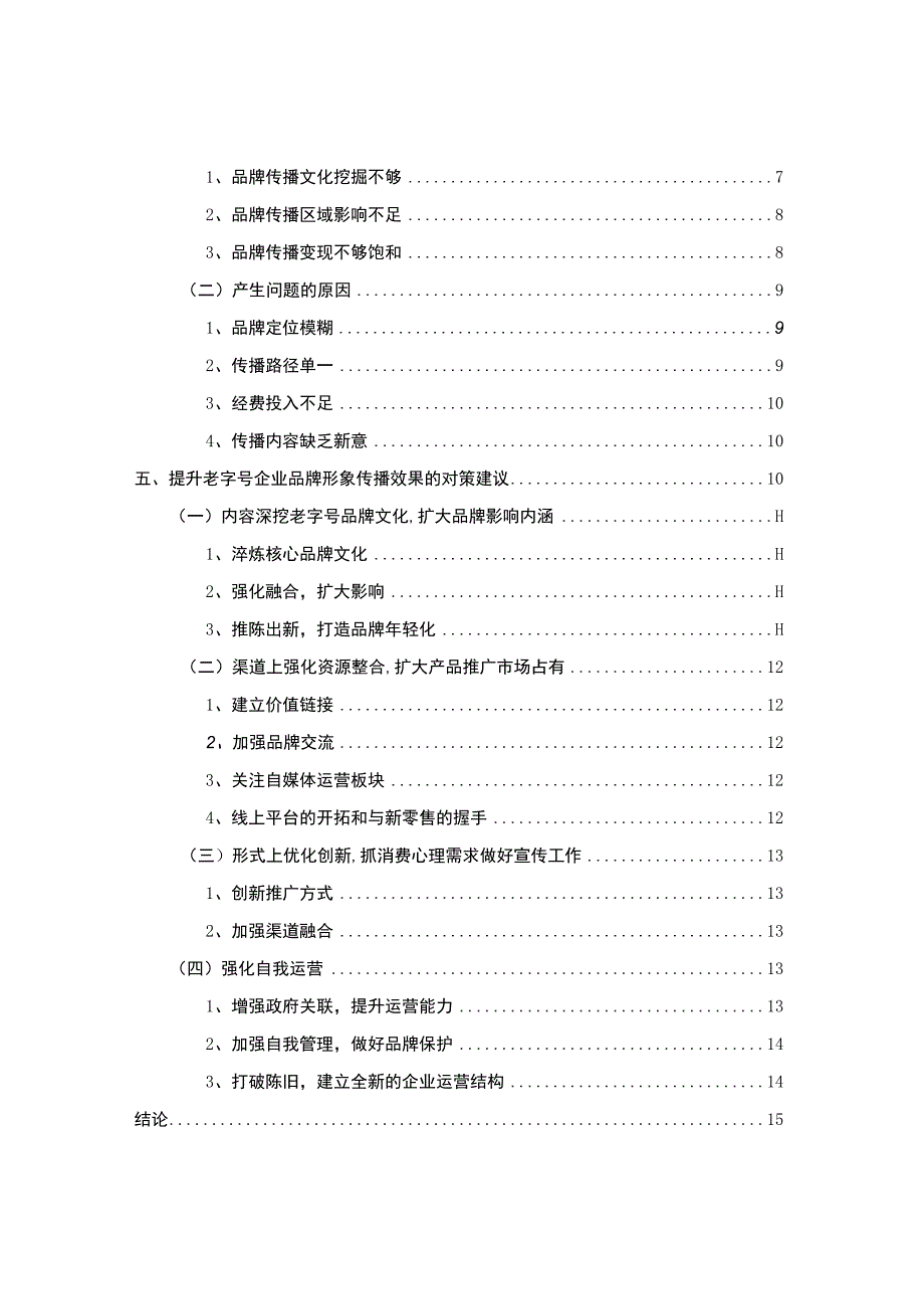 《2023老字号企业品牌形象传播策略研究—以张小泉为例【论文】10000字》.docx_第2页