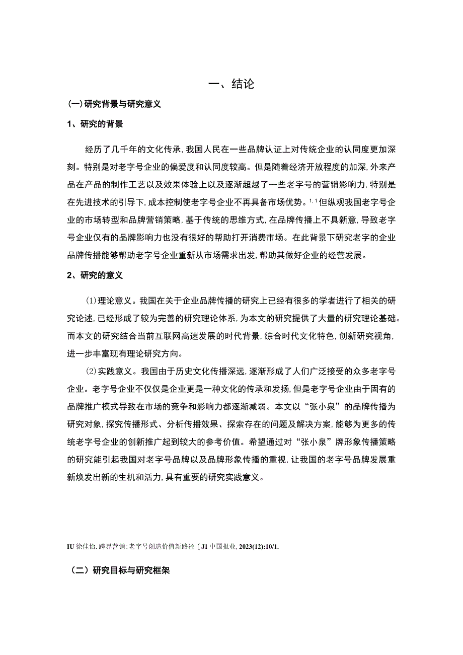 《2023老字号企业品牌形象传播策略研究—以张小泉为例【论文】10000字》.docx_第3页