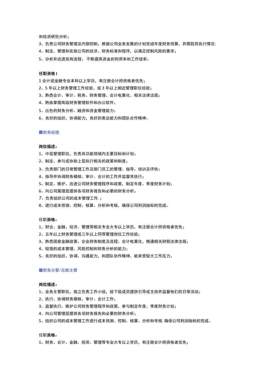 【财务、审计、统计、税务】职位说明书.docx_第2页