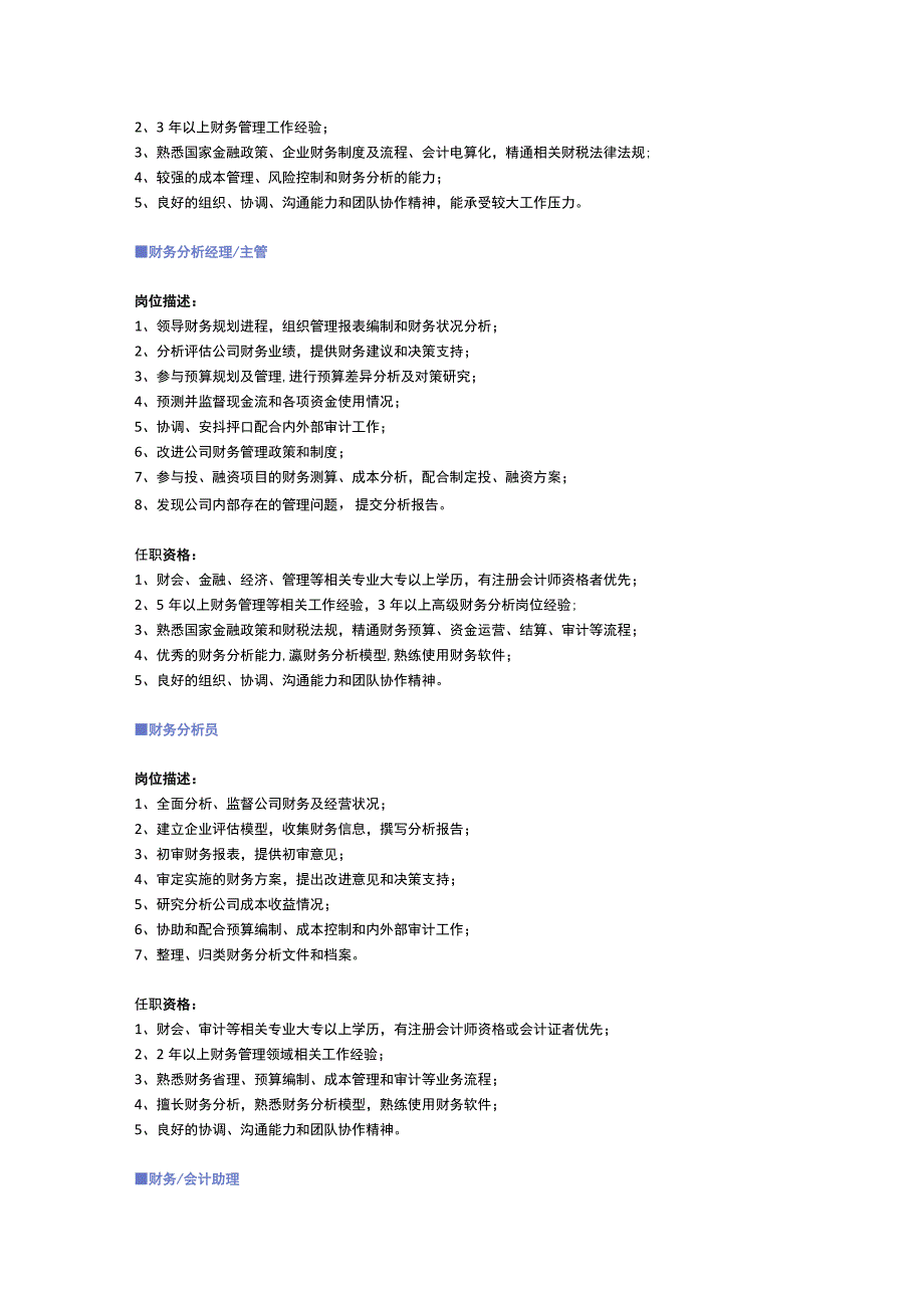【财务、审计、统计、税务】职位说明书.docx_第3页