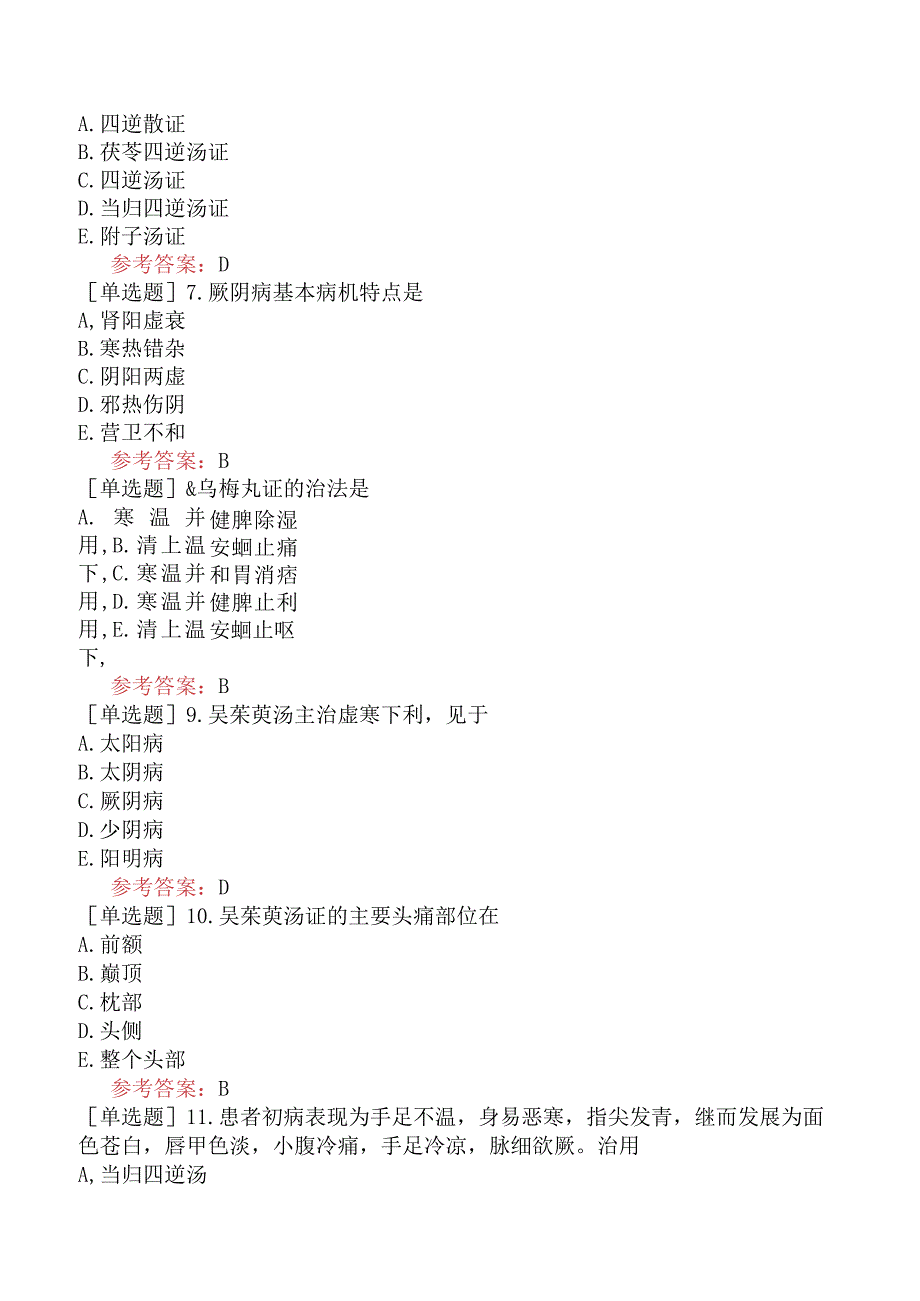 中医眼科学【代码：335】-伤寒论-厥阴病辨证论治.docx_第3页