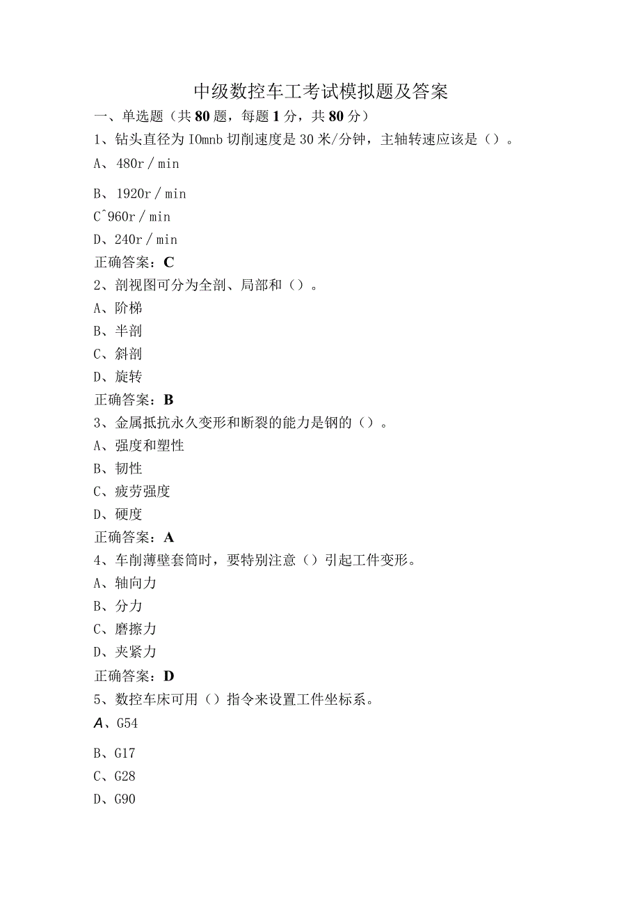 中级数控车工考试模拟题及答案.docx_第1页