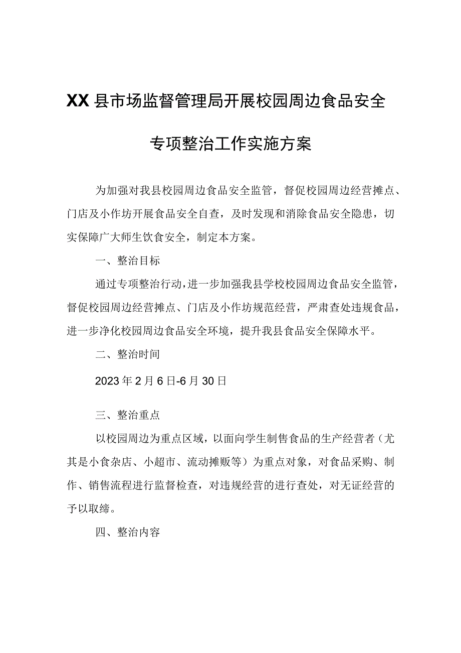 XX县市场监督管理局开展校园周边食品安全专项整治工作实施方案.docx_第1页